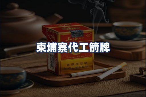 柬埔寨代工箭牌
