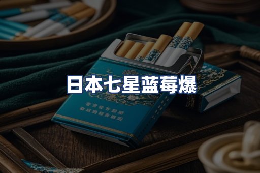 日本七星蓝莓爆